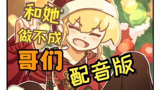 【配音】🐶和她做不成哥们4🎄假小子偷偷准备了惊喜？！
