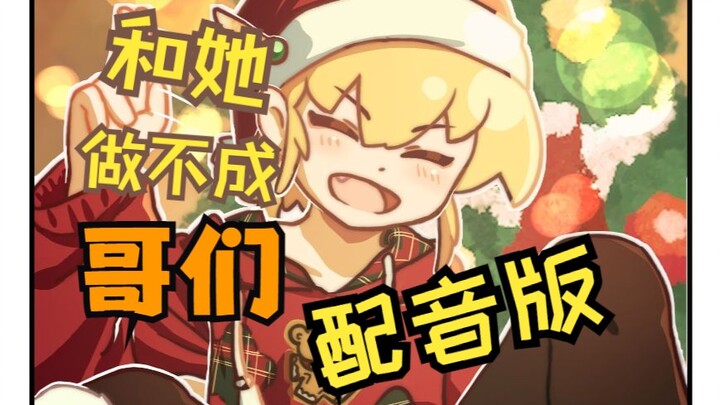 【配音】🐶和她做不成哥们4🎄假小子偷偷准备了惊喜？！