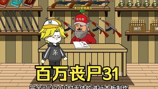 我拥有百万丧尸31