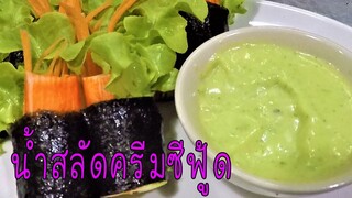 น้ำสลัดครีมซีฟู้ด สูตรนี้ทำง่าย ขายดี #บ้านเราสตอรี่