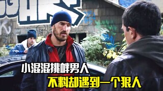 小混混挑衅男人，不料却遇到一个狠人，动作片