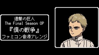 【FC/8-bit】进击的巨人 最終季 OP『我的戰爭』