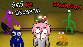 ตามหาสัตว์ประหลาดสุดแปลกในBackroom | Roblox Backrooms Morphs #9