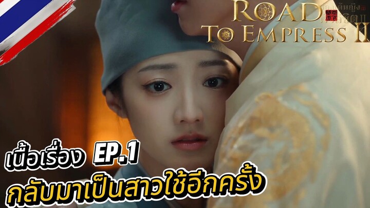 ฮ่องเต้หญิงฟ้าลิขิต ภาค 2 [ Road To Empress II ] เนื้อเรื่อง  EP1 : กลับมาเป็นสาวใช้อีกครั้ง