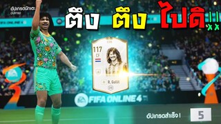 แก้มือ!!! ตีบวกกุลลิตไอค่อนอีกรอบ!!! [FIFA Online 4]