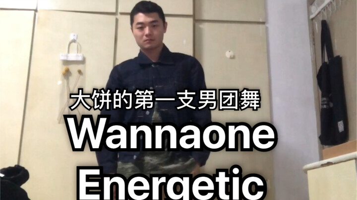【大饼】看从来没有跳过男团舞蹈的up主跳男团舞蹈是怎么样的一种体验？Wannaone Energetic