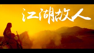 【古装武侠群像混剪】江湖故人