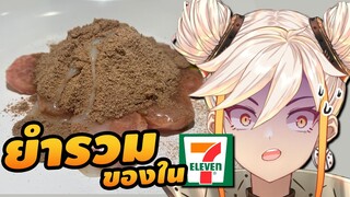 ยำรวมของในเซเว่น จะกินได้ไหม ?