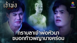 กราบลาเจ้าพ่อหัวนาซบอกท้าวพญานางคร่อม | HIGHLIGHT เจ้าพ่อ EP29 | ช่อง8