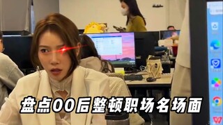 ย้อนชมฉากฮาๆ ในที่ทำงานของคนรุ่นหลังปี 2000 #OfficeDaily #RectifyBadAtmosphere