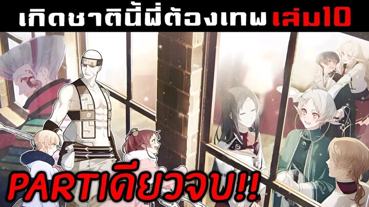 สรุปนิยาย เกิดชาตินี้พี่ต้องเทพ เล่ม10