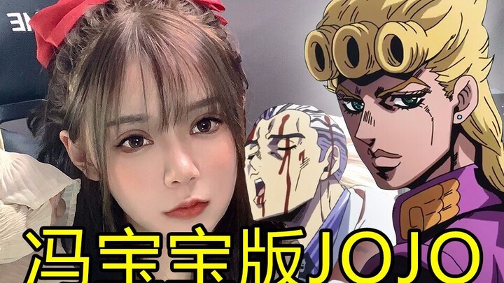 【Jojo配音】冯宝宝版吉良吉影