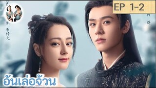 เล่าเรื่อง อันเล่อจ้วน EP 1-2 (2023) [ SPOIL ]