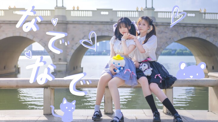 【德井妮可×酷麻】双人初投稿❤抚摸抚摸/なでなで（有分镜哦#