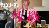 Bass|Cái tát bass đẹp trai của Miss Machima chơi "Chainsaw Man" ED2 "Canji"-ずっと真夜中でいいのに.