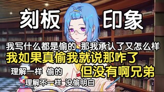 瓶子：现在对我的刻板印象就是我写什么都是偷的，那我承认了又怎么样，我如果真偷我就说那咋了，但没有啊兄弟（理解一样评价为偷的，理解不一样评价为没偷明白，那无敌了）