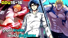 ถูกดูดไปต่างโลก เพื่อเป็นนักสู้ขั้นเทพ - (มังงะพากย์ไทย) ตอนที่15-16