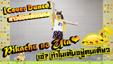 【Cover Dance】สาวน้อยเต้นเพลง Pikachu no Uta❤เอ๋? ทำไมเต้นอยู่คนเดียว