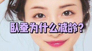 Why is the "sleeping silkworm" makeup technique a secret weapon for looking younger?