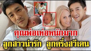 บอย พิษณุ เห่อหนักมาก ลูกสาวน่ารัก ลูกครึ่งสวีเดน