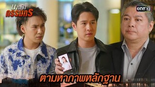ตามหาภาพหลักฐาน ในคืนเกิดเหตุ | Highlight นางฟ้ากรรมกร Ep.17 | 11 ก.ค. 67 | one31