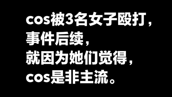 ความคืบหน้ากรณีคอสเพลย์ถูกหญิง 3 คนทำร้าย เหตุเพราะพวกเธอมองว่าการคอสเพลย์เป็นเรื่องนอกกระแส