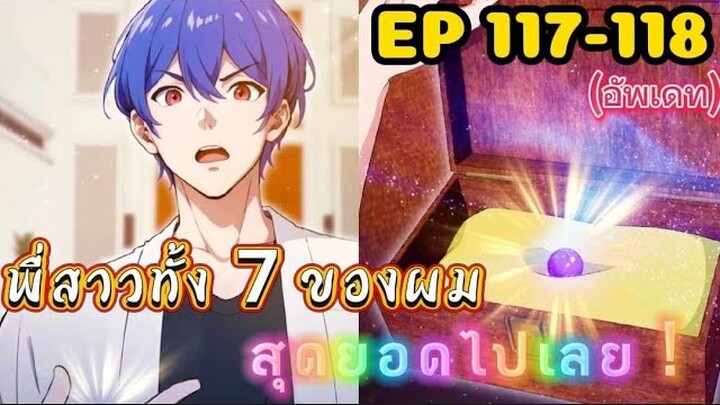 (พากย์มังงะ) พี่สาวทั้ง7 ของผมสุดยอดไปเลย ตอนที่ 117-118 /พระเอกต้องไปตามหาพี่สาวทั้ง7คน