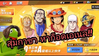 one piece fighting path สุ่มกาชาหาก็อดเอเนล!!!