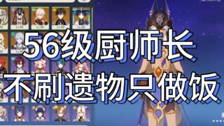 At level 56, I don’t farm for relics, I’m obsessed with cooking, I’m a Michelin-rated chef!