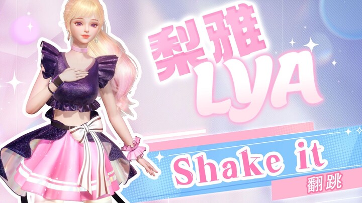 【梨雅Lya舞蹈】SISTAR - Shake it