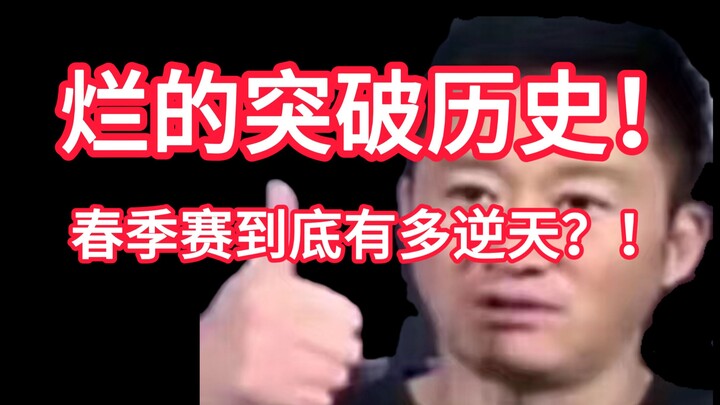 【Bình luận 1 Jiang】Thảm quá chán luôn! RNG, EDG phá kỷ lục nhưng vẫn bị loại khỏi vòng play-off! Đầu