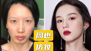 Zhou Ye imitates the cool and elegant makeup of a big lady! Everyday red lips with a full sense of a