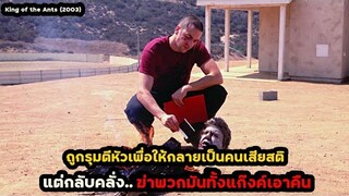 ถูกรุมตีหัวเพื่อให้กลายเป็นคนเสียสติ แต่กลับคลั่ง..ฆ่าพวกมันเอาคืน |สปอยหนัง King of the Ants (2003)