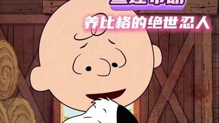 ใครบ้างจะดูเรื่องนี้โดยไม่บอกว่าชาร์ลี บราวน์อดทนเกินไป...