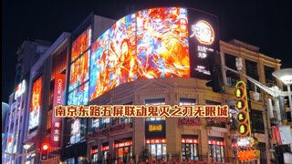 Shanghai instantly transforms into Infinity Castle—Nanjing East Road's five-screen联动 Demon Slayer: I