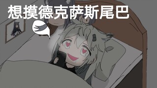 【明日方舟】摸 德 尾 巴