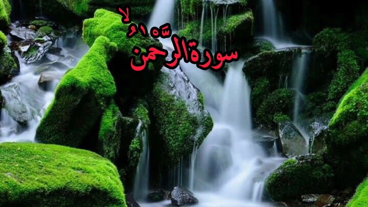《古兰经》优美诵读：《至仁章》（Surah Rahman）