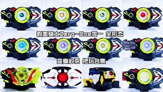【核桃汇总】假面骑士Zero-One零一 全形态 变身必杀 把玩合集
