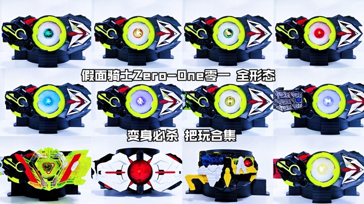 【核桃汇总】假面骑士Zero-One零一 全形态 变身必杀 把玩合集
