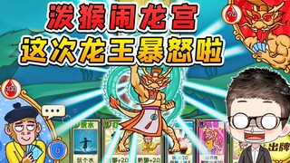 泼猴大闹龙宫？龙王暴怒，不得了啊！