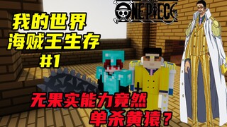 我的世界海贼王#1：无果实能力单杀大将黄猿？没想到竟然是......