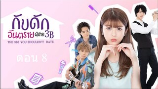 The 3Bs You Shouldnt Date กับดักอันตรายผู้ชาย 3B ตอนที่ 08