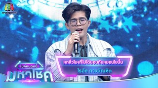 หกชั่วโมงที่ไม่ได้นอนกับหมอนใบนั้น - ไรอัล กาจบัณฑิต | ไมค์หมดหนี้ มหาโชค