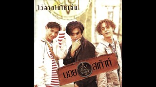 เพราะฉันยังอยู่ - บอยสเก๊าท์ [MV KARAOKE STEREO]