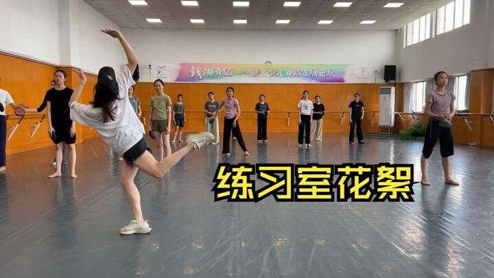 《莲鼓越歌行》练习室花絮，老师们的教学细节集锦