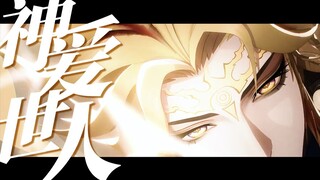 “因为，神爱世人”【须佐之男/阴阳师】