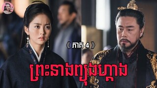 ព្រះនាងព្យុងហ្គាង ភាគ4 | Movie review | សម្រាយសាច់រឿង | Kdrama | Tinynamol