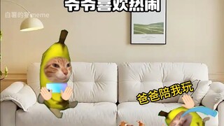爷爷喜欢热闹