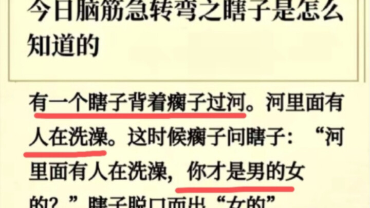 Trong sông có người đang tắm, anh chàng mù nhìn thấy rồi bảo đó là một cô gái. Câu đố mẹo: Vậy làm s