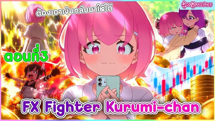 (สปอยอนิเมะใหม่) FX Fighter Kurumi-chan : ฉันต้องเอาเงินคืนมาให้ได้ | ตอนที่ 3 💸📉